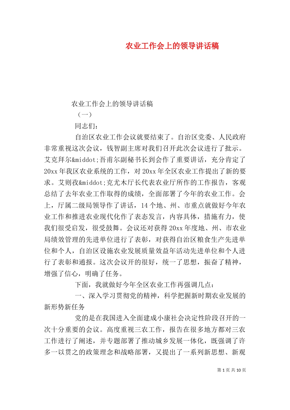 农业工作会上的领导讲话稿_第1页