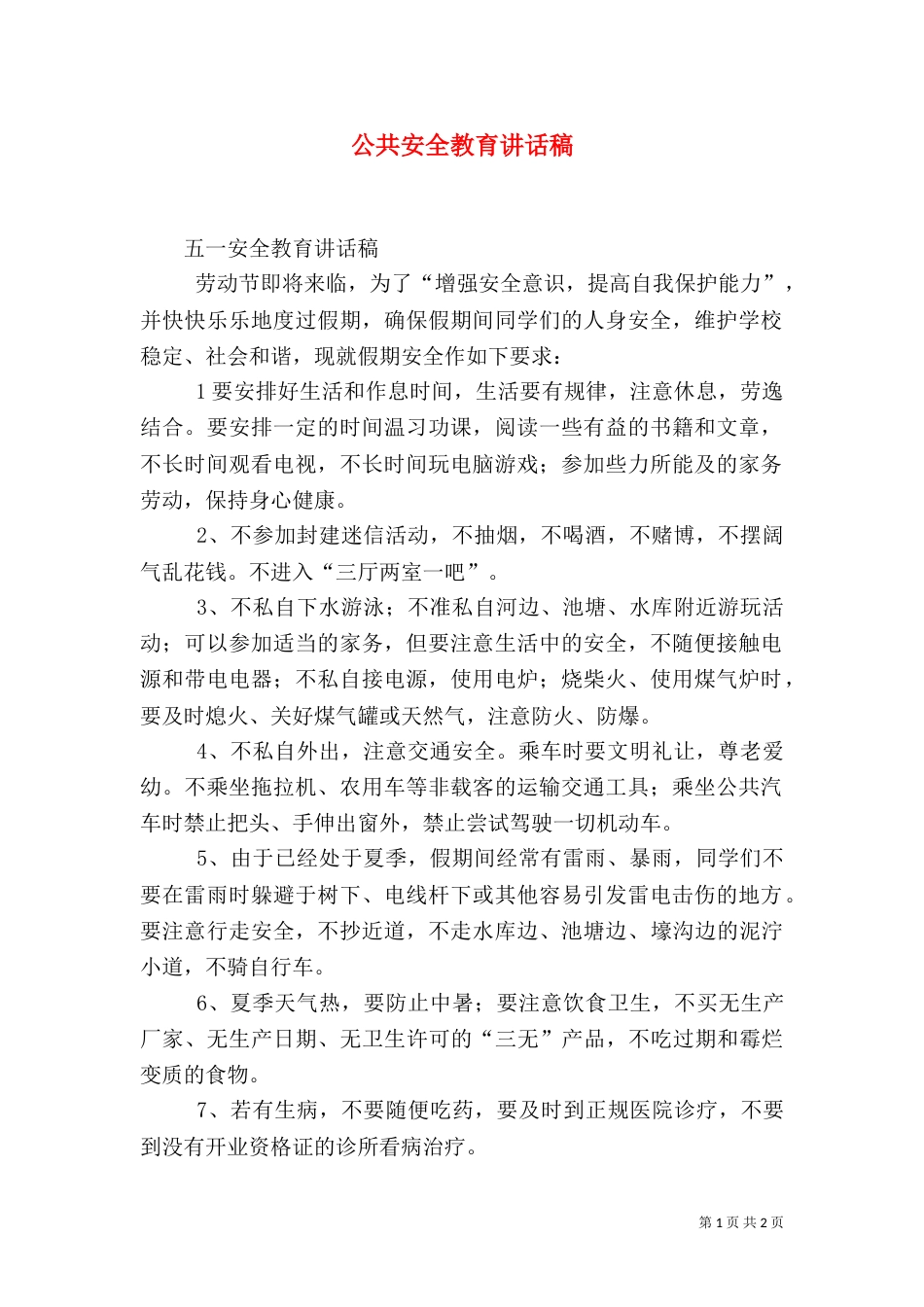 公共安全教育讲话稿（一）_第1页