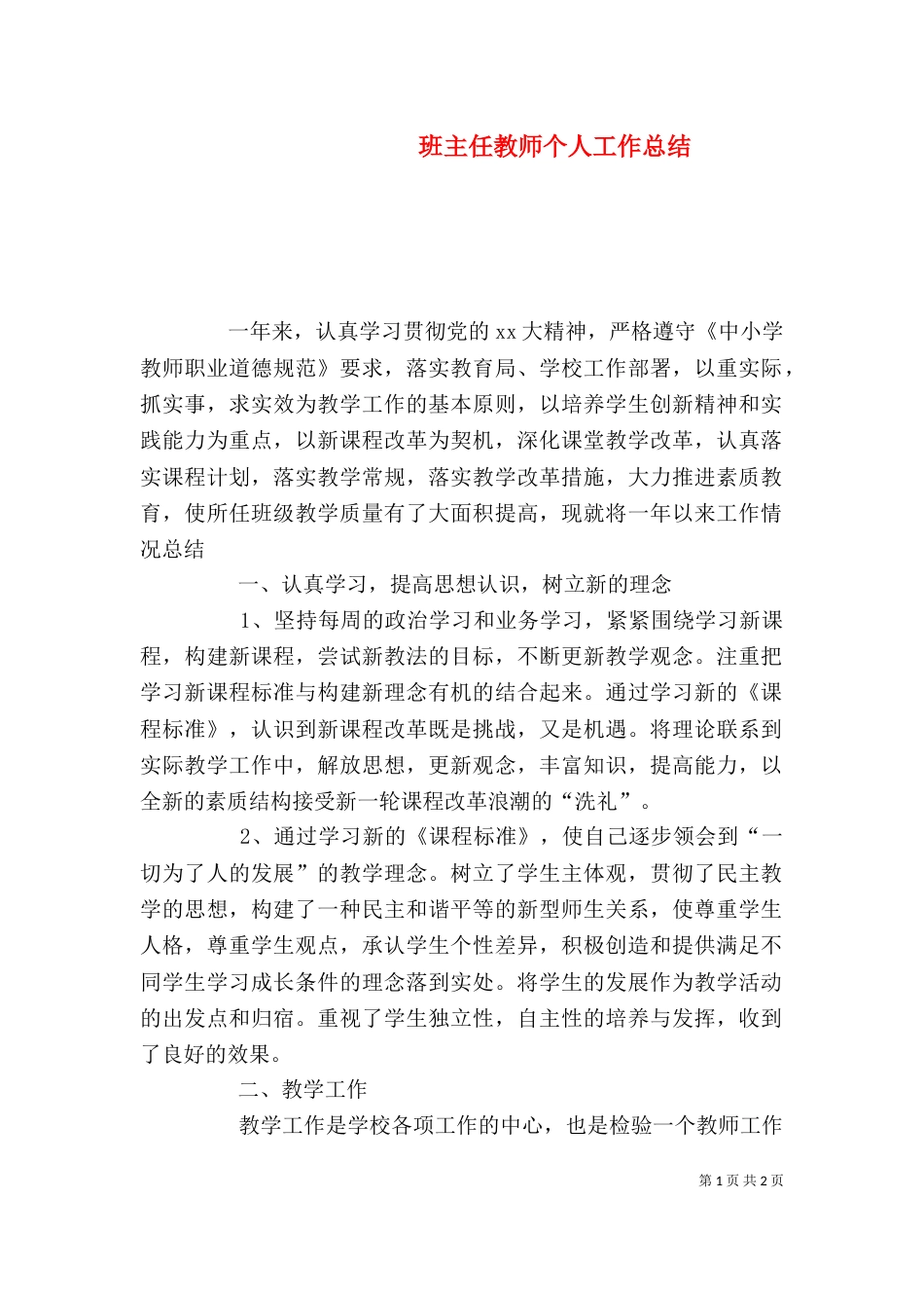 班主任教师个人工作总结_第1页