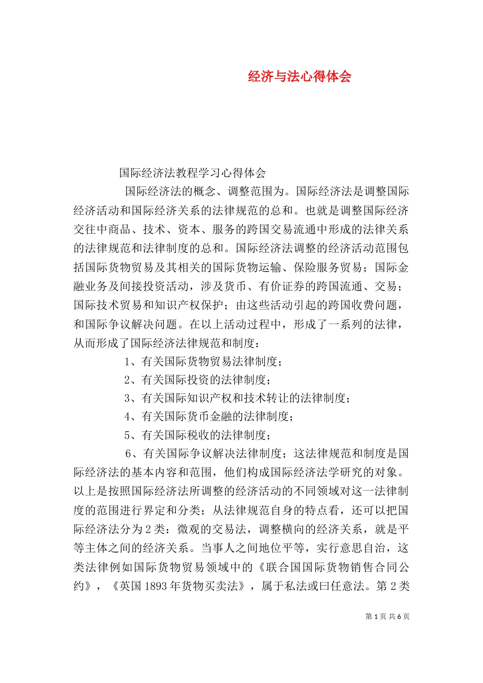 经济与法心得体会（二）_第1页