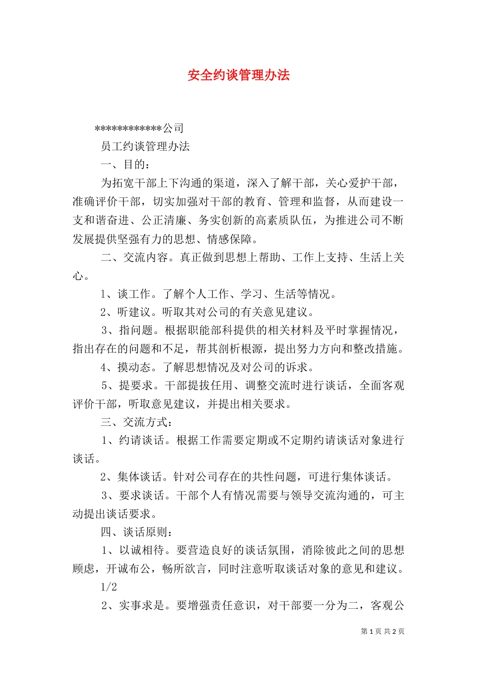 安全约谈管理办法（二）_第1页