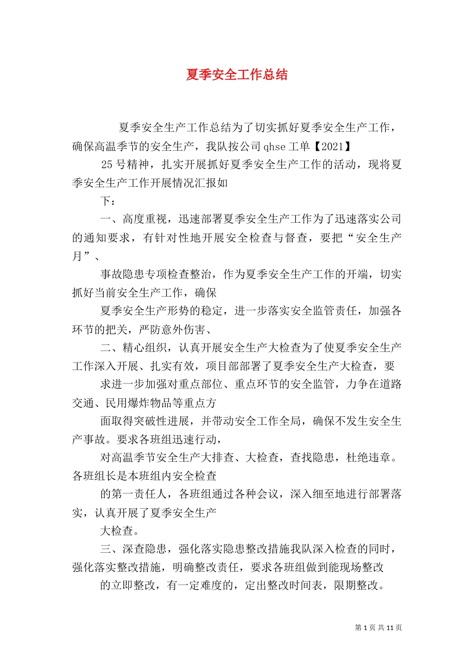 夏季安全工作总结_第1页