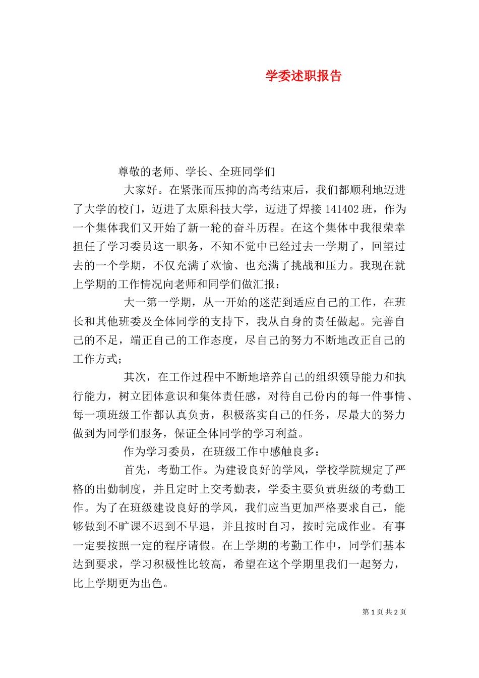 学委述职报告（九）_第1页