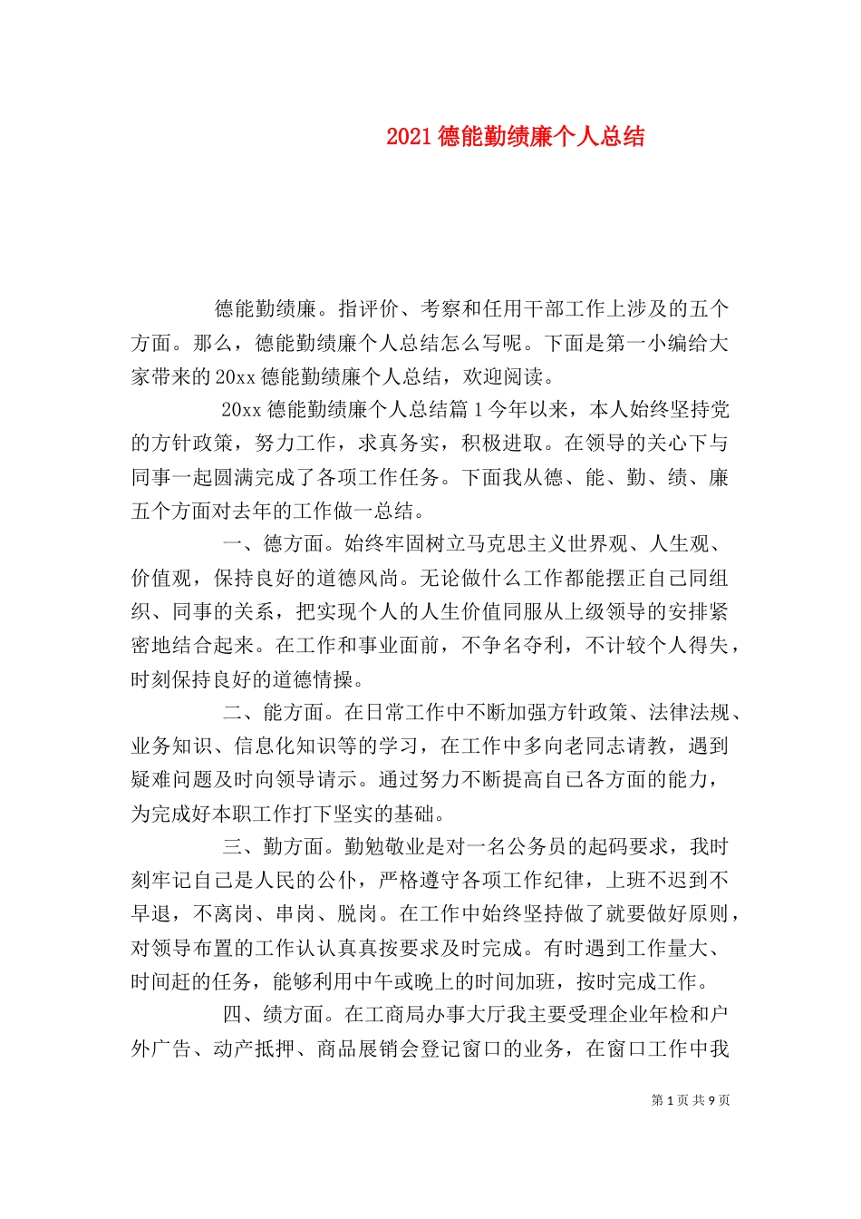 2023德能勤绩廉个人总结_第1页