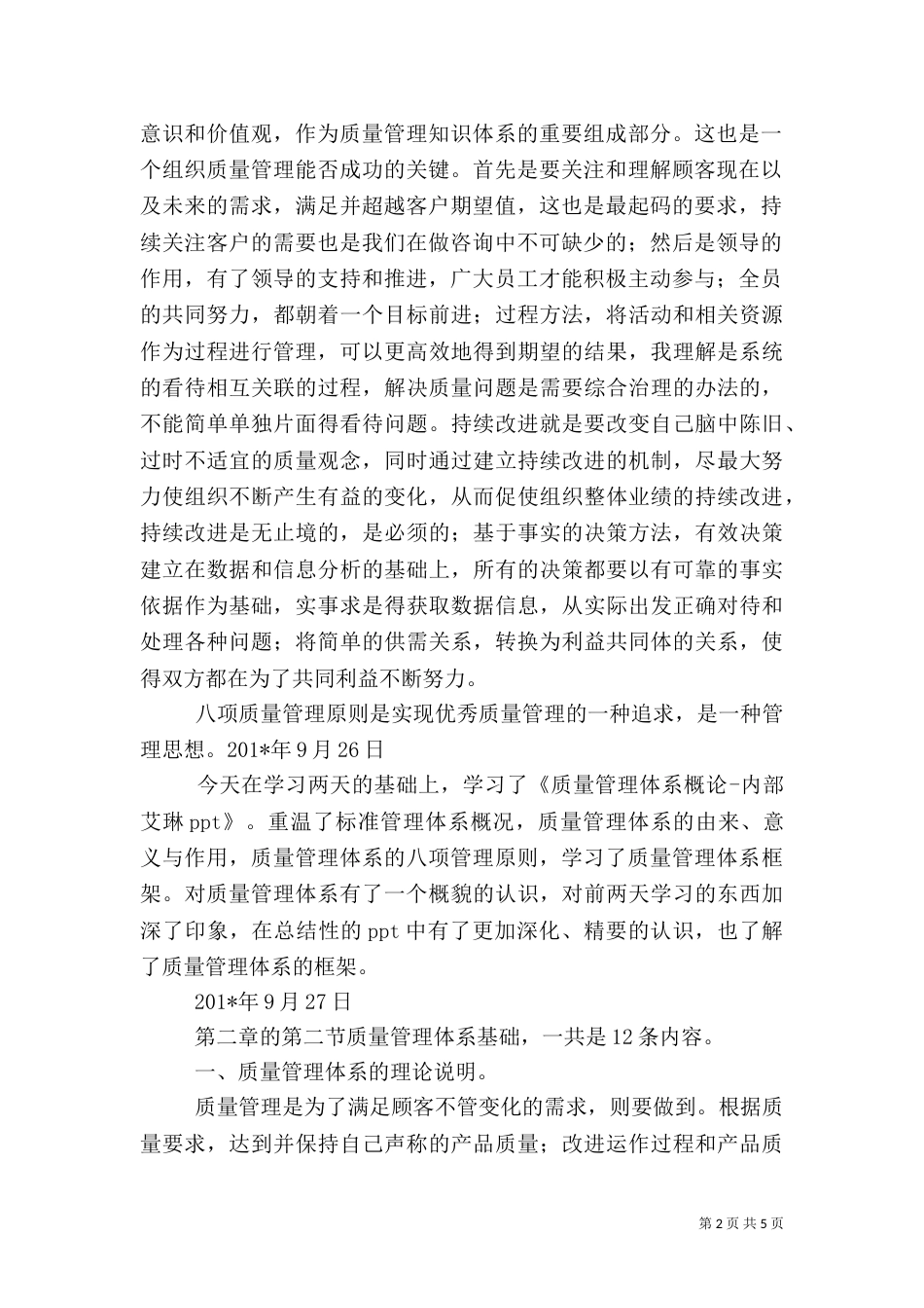 质量管理体系学习心得_第2页
