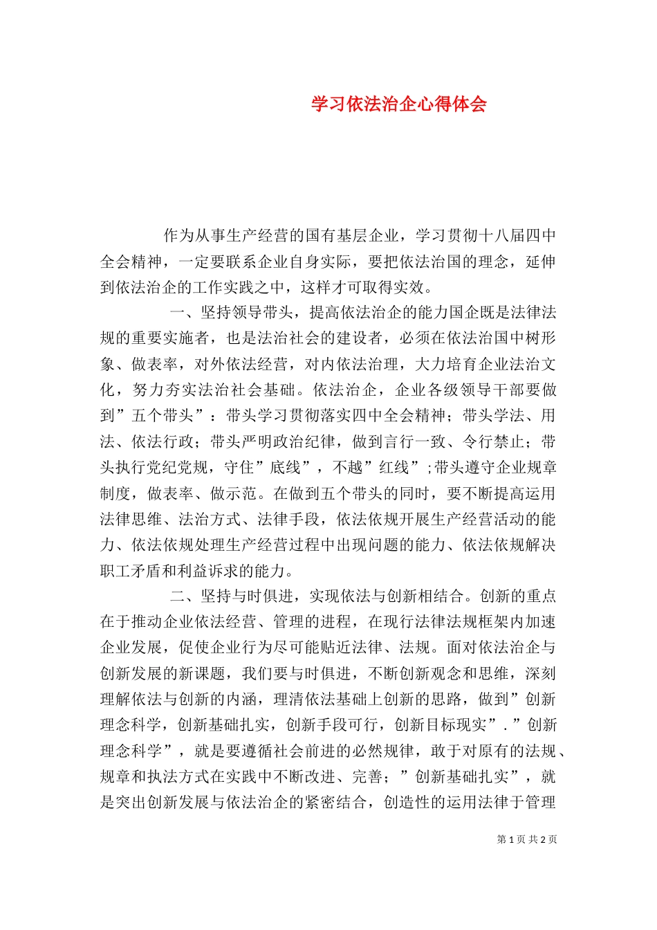 学习依法治企心得体会(二)_第1页
