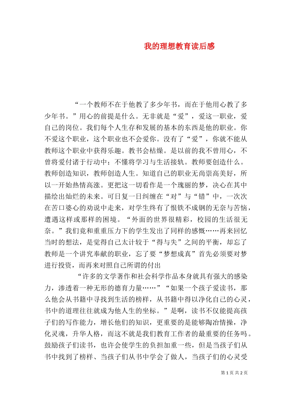 我的理想教育读后感（一）_第1页