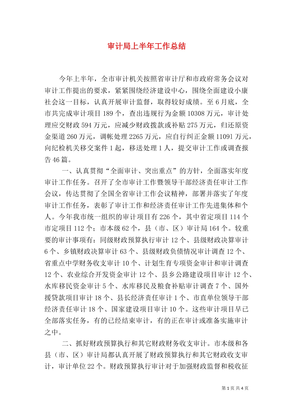 审计局上半年工作总结（七）_第1页