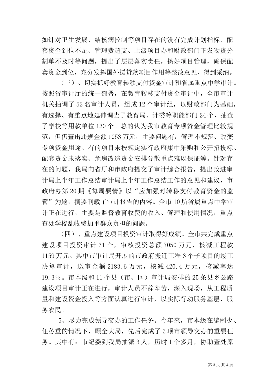审计局上半年工作总结（七）_第3页