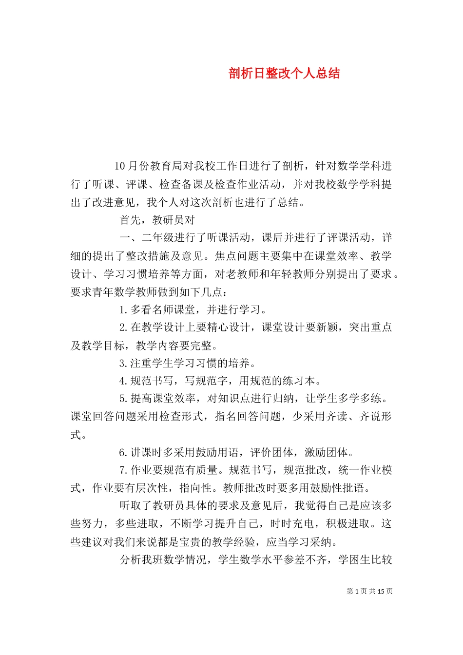 剖析日整改个人总结_第1页