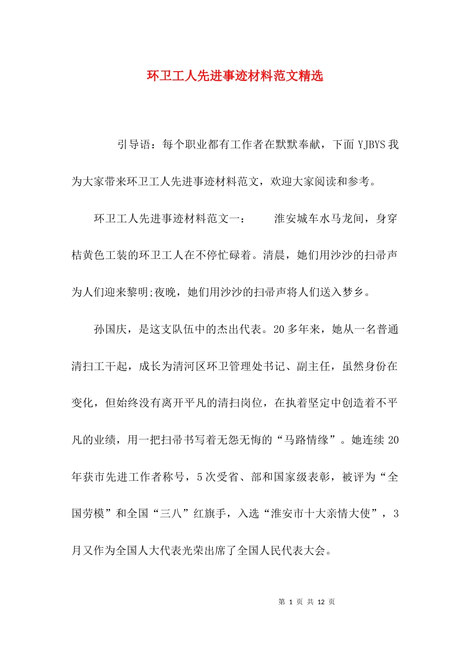 （精选）环卫工人先进事迹材料范文精选_第1页