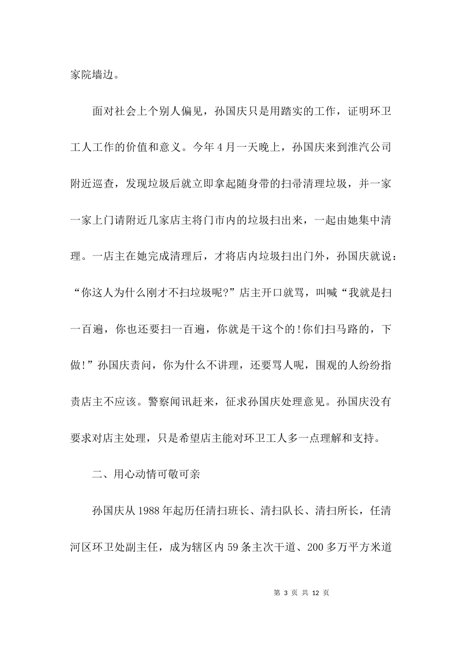 （精选）环卫工人先进事迹材料范文精选_第3页