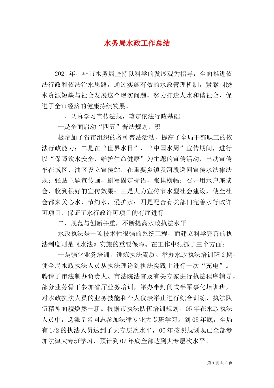 水务局水政工作总结_第1页