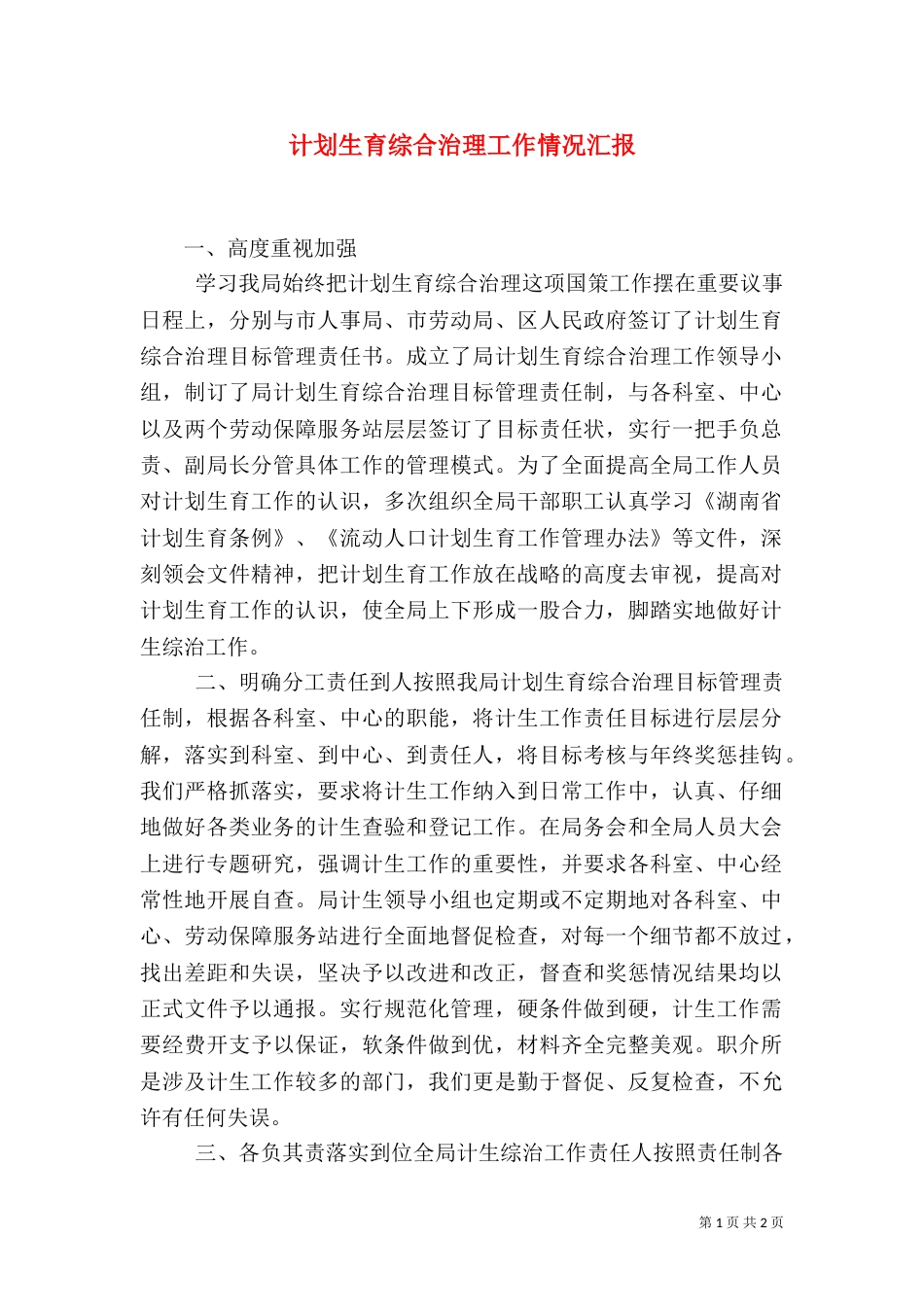 计划生育综合治理工作情况汇报（二）_第1页
