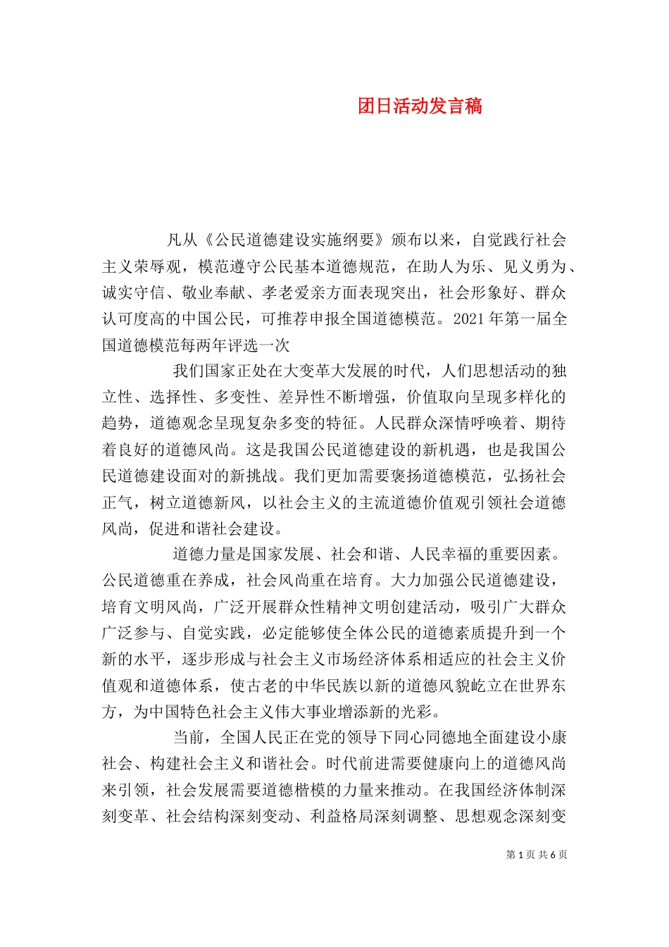团日活动发言稿（五）_第1页