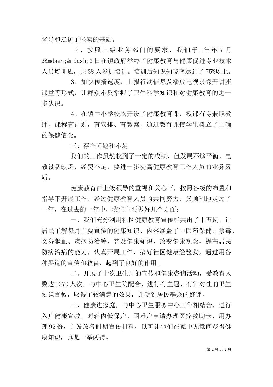村级健康教育总结范本参考精选_第2页
