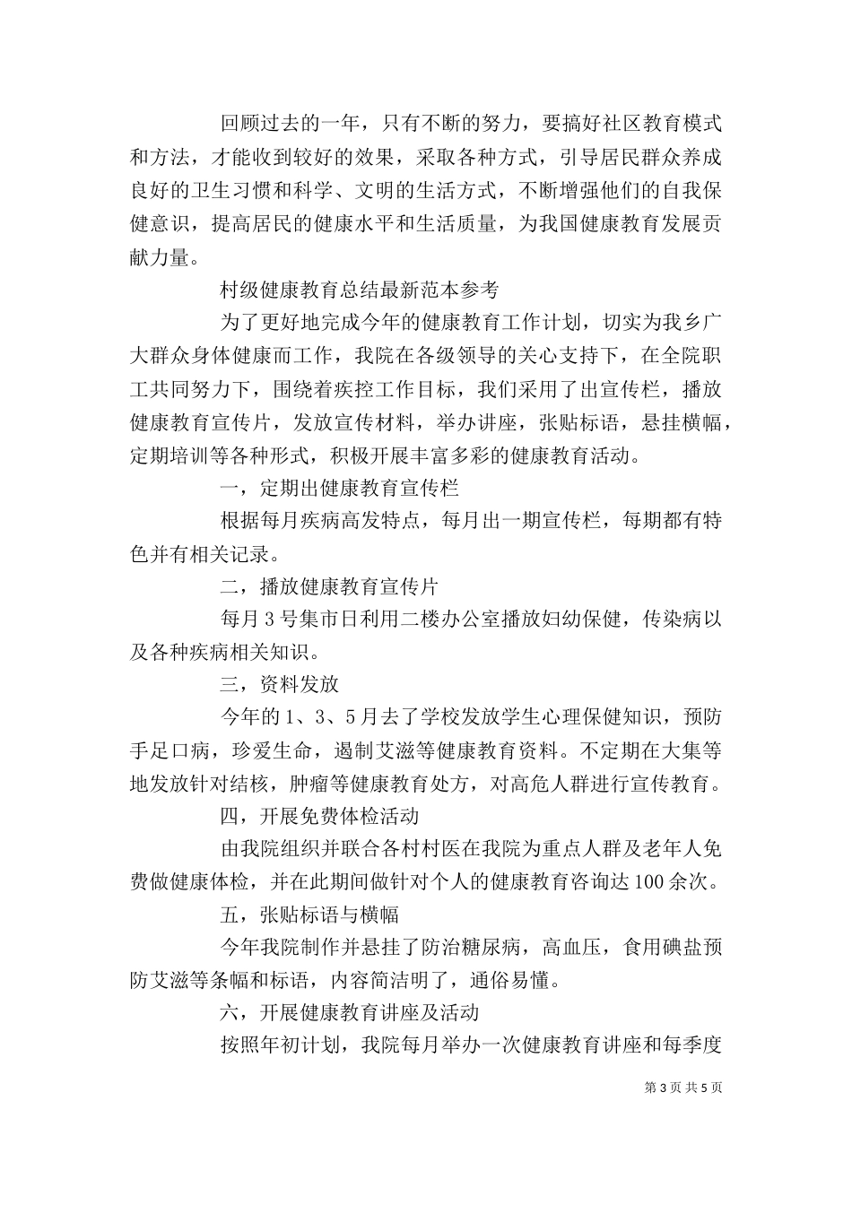 村级健康教育总结范本参考精选_第3页