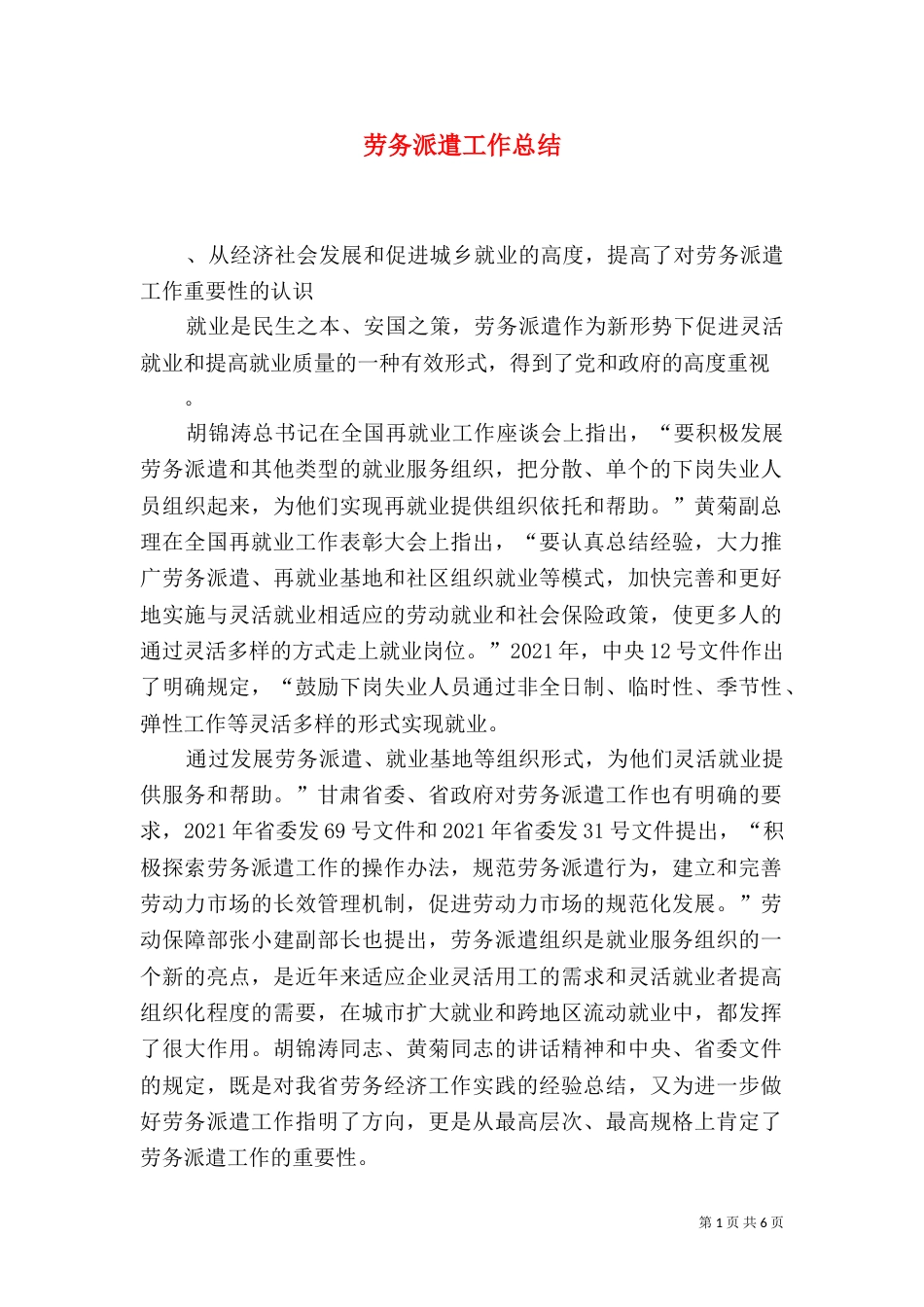 劳务派遣工作总结（六）_第1页