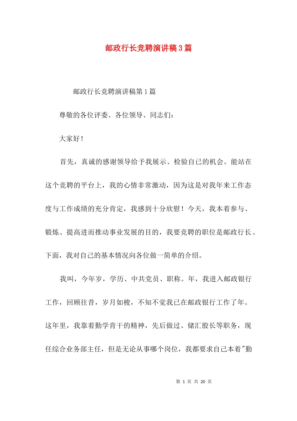 邮政行长竞聘演讲稿3篇_第1页