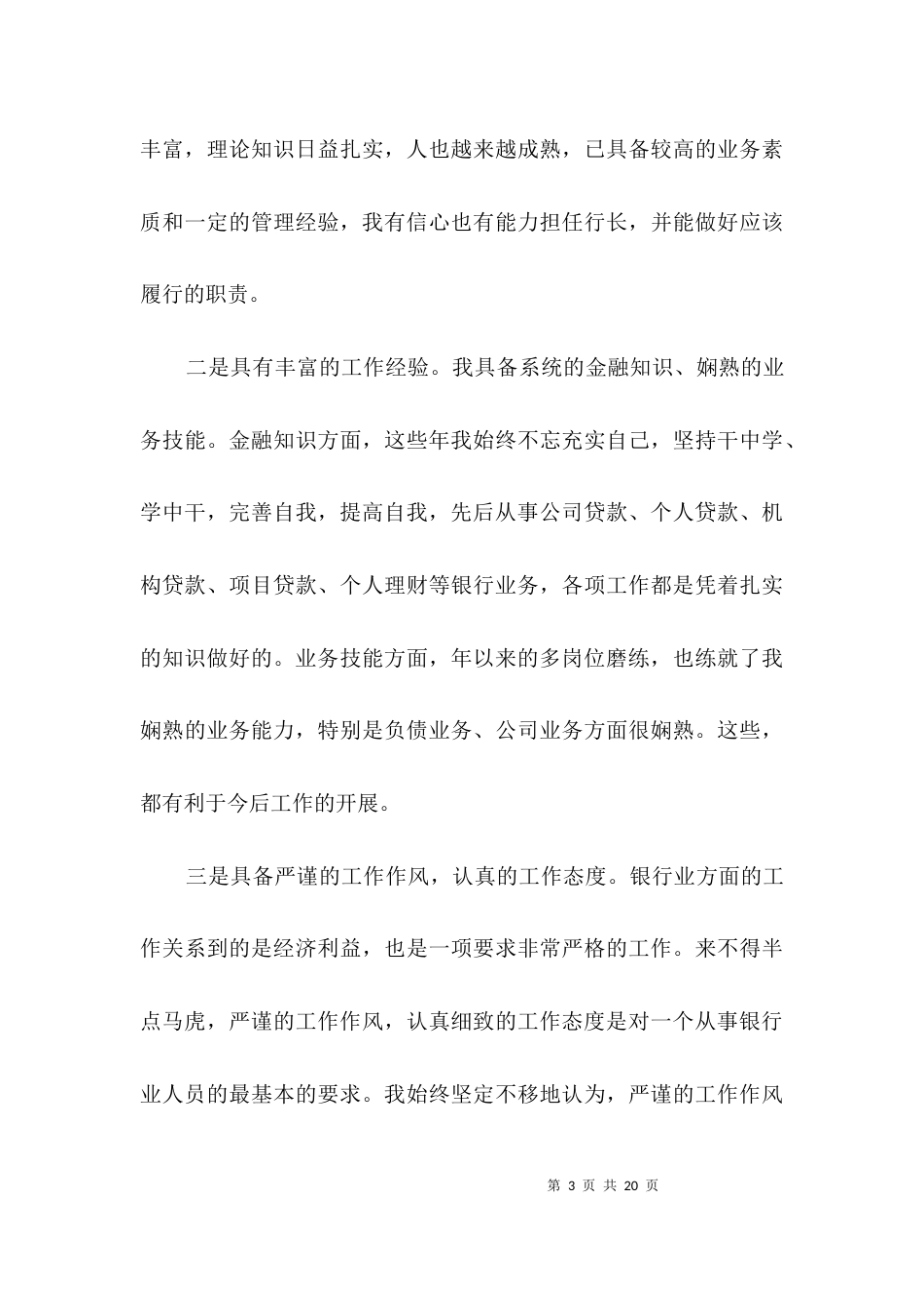 邮政行长竞聘演讲稿3篇_第3页
