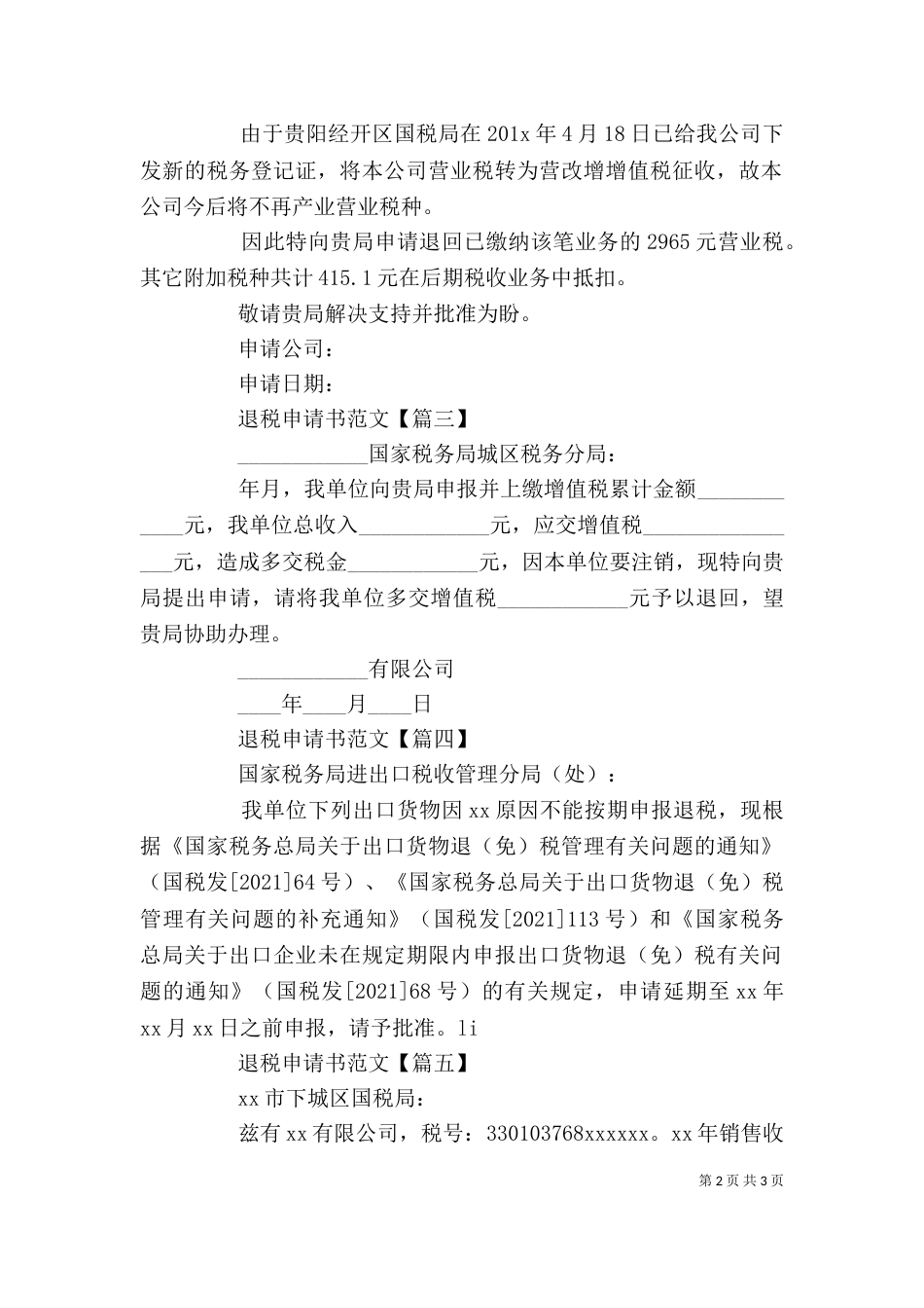 退税申请书范文精选五篇_第2页