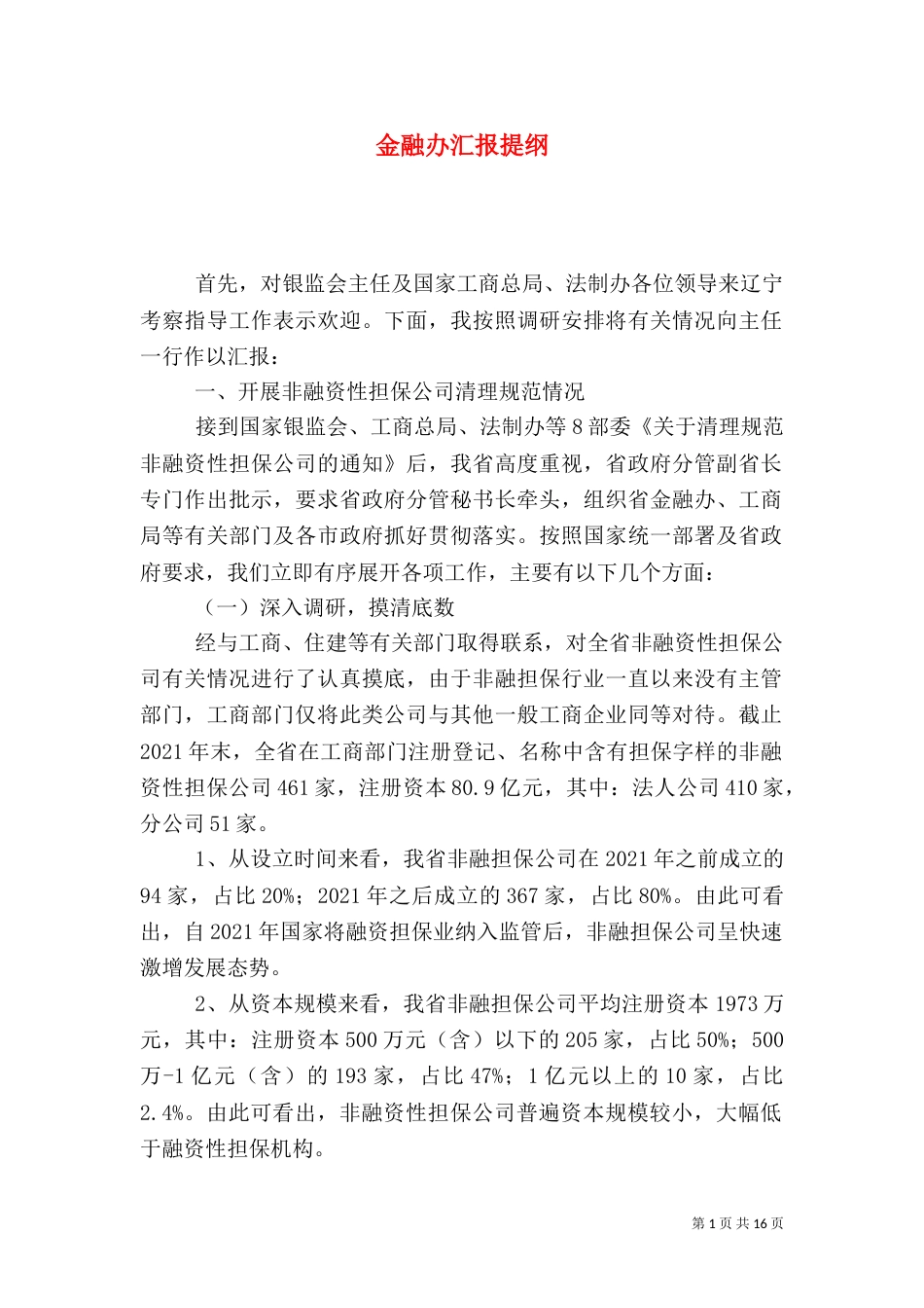 金融办汇报提纲（一）_第1页
