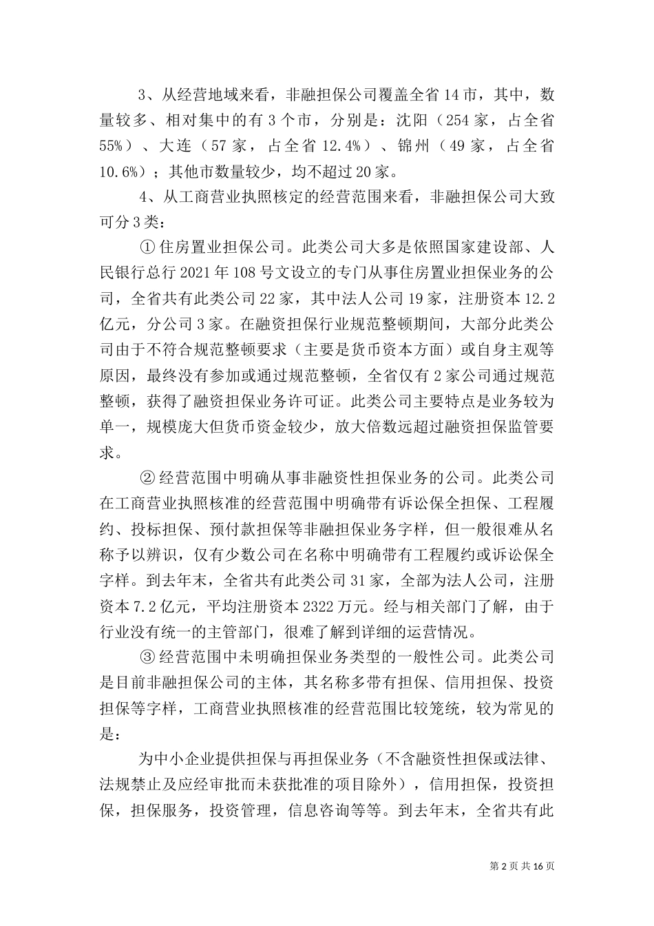 金融办汇报提纲（一）_第2页