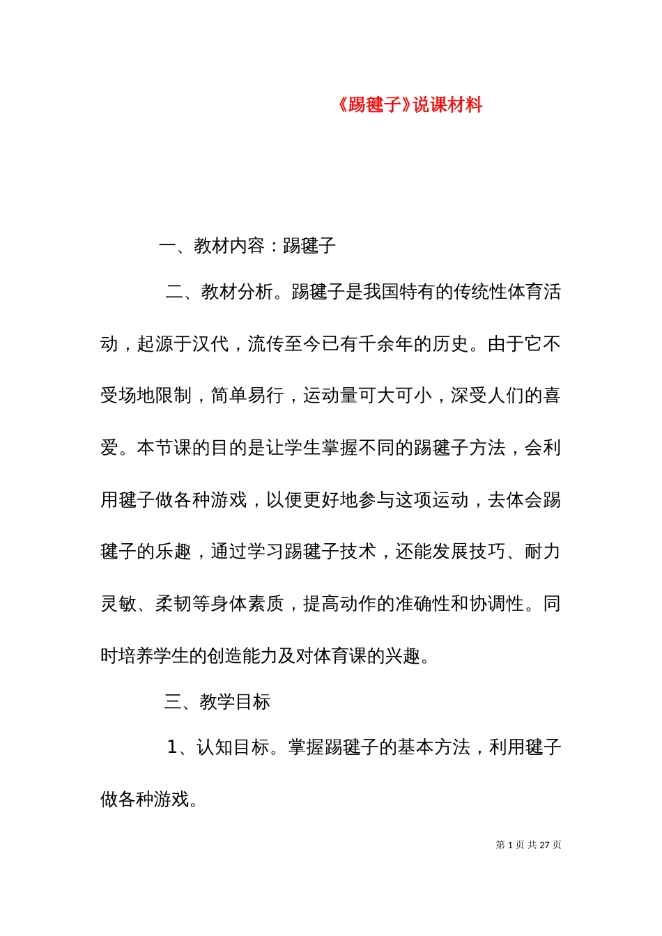 《踢毽子》说课材料_第1页