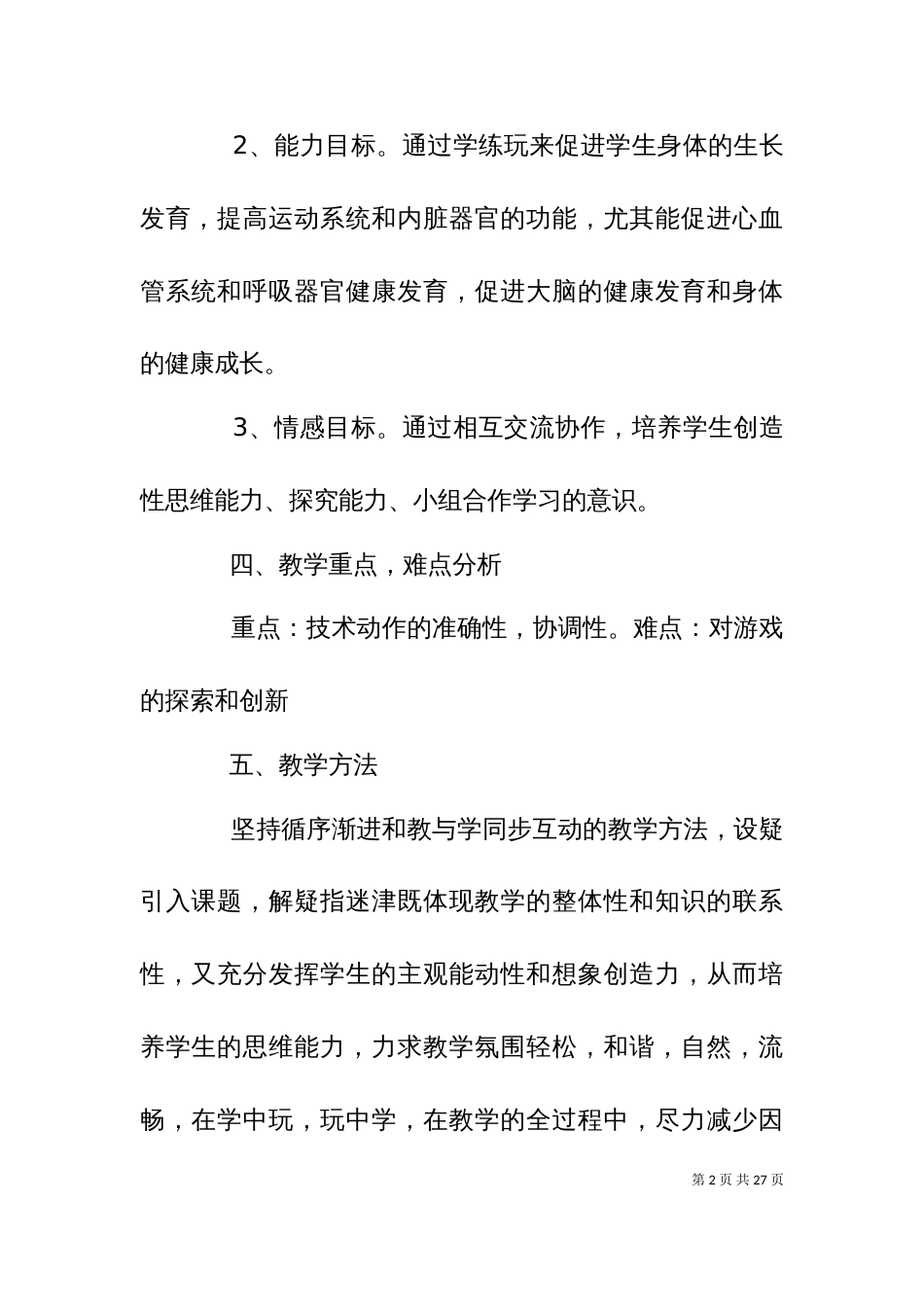 《踢毽子》说课材料_第2页