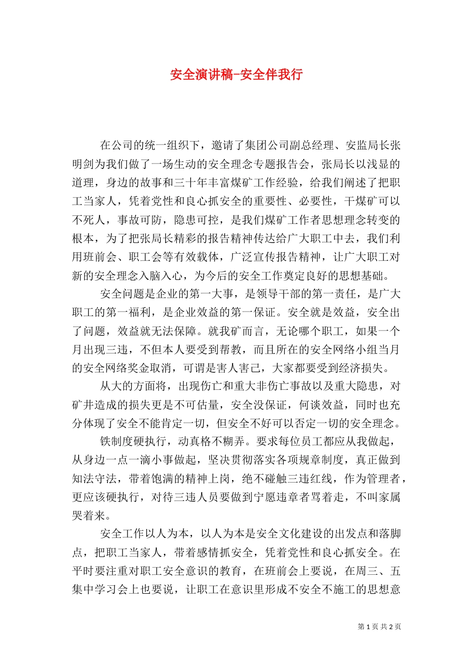 安全演讲稿-安全伴我行_第1页