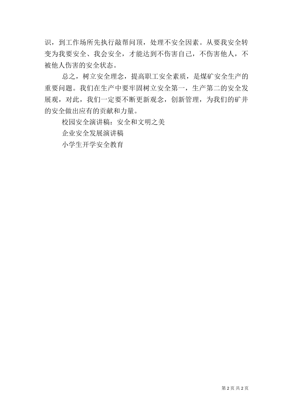 安全演讲稿-安全伴我行_第2页