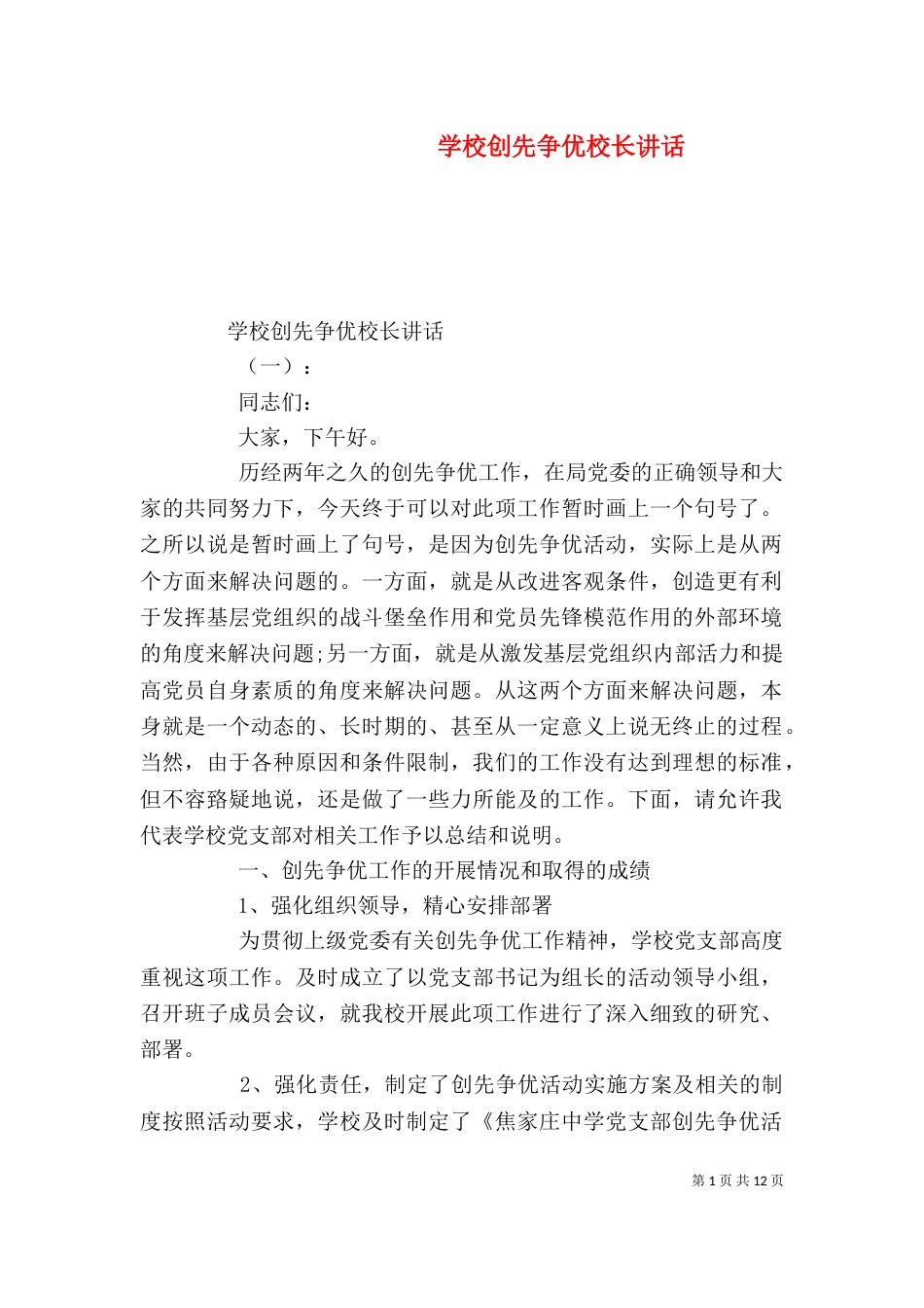 学校创先争优校长讲话_第1页