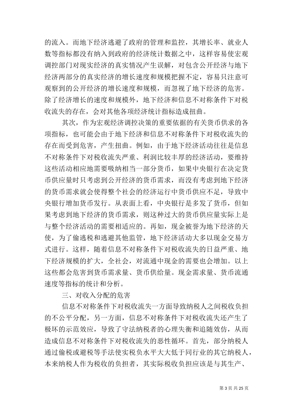 税收征管中信息不对称的危害_第3页