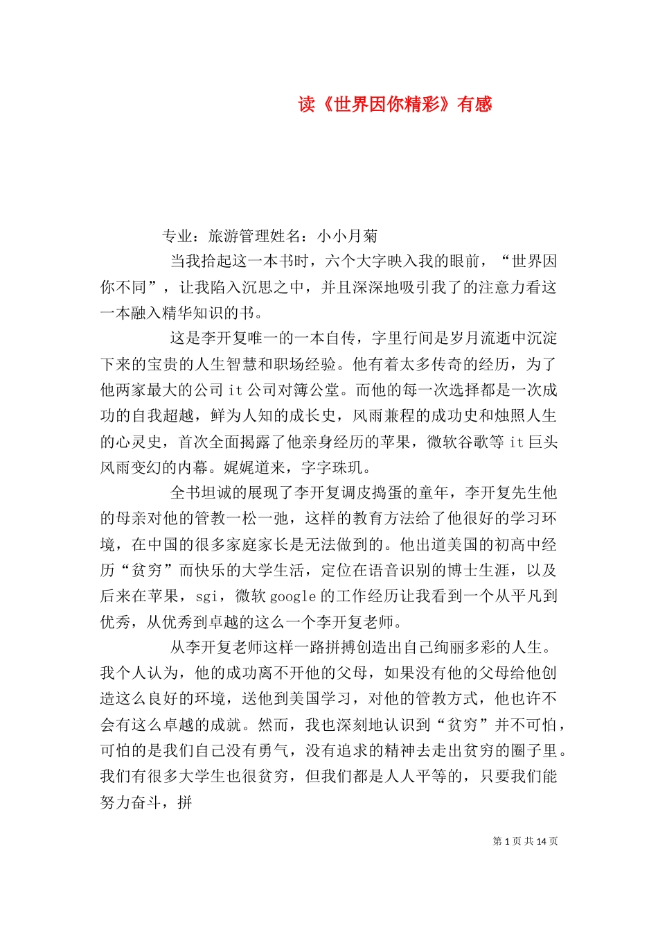 读《世界因你精彩》有感_第1页