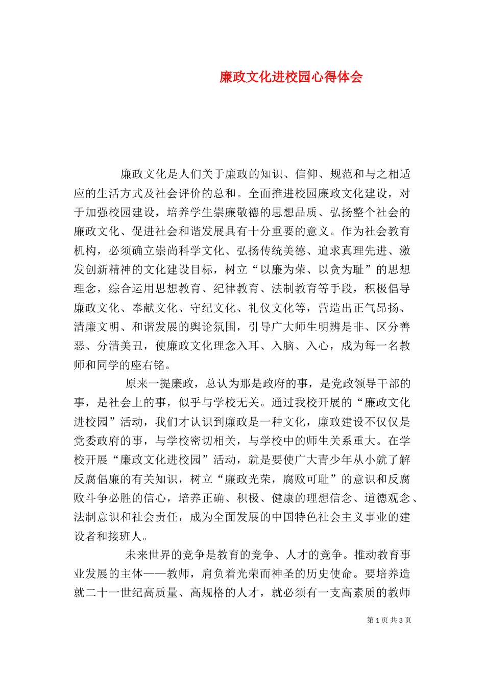 廉政文化进校园心得体会（八）_第1页