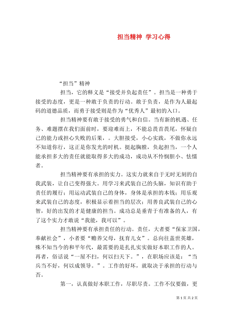 担当精神 学习心得（一）_第1页