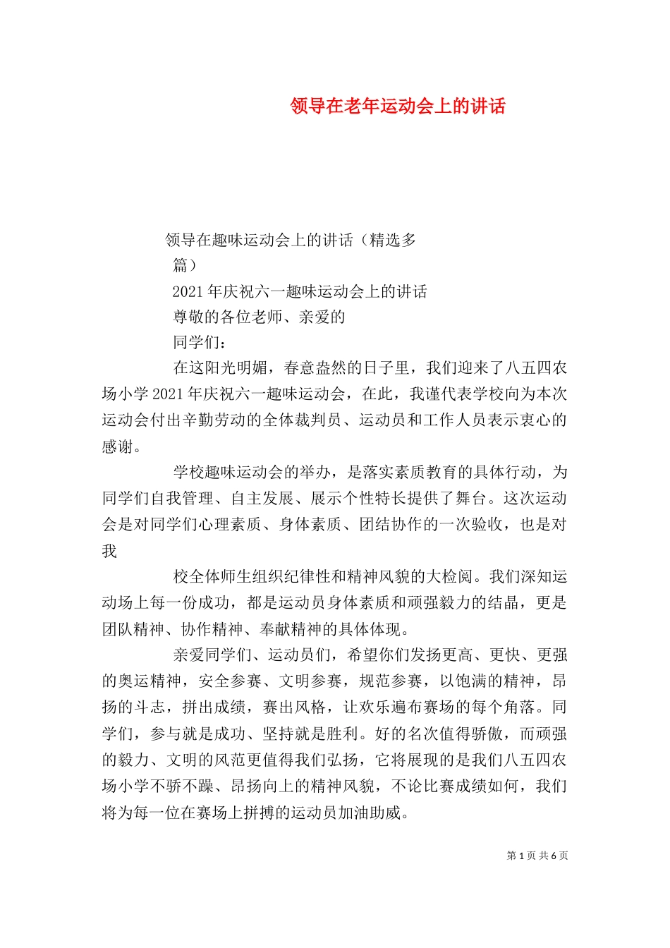领导在老年运动会上的讲话_第1页