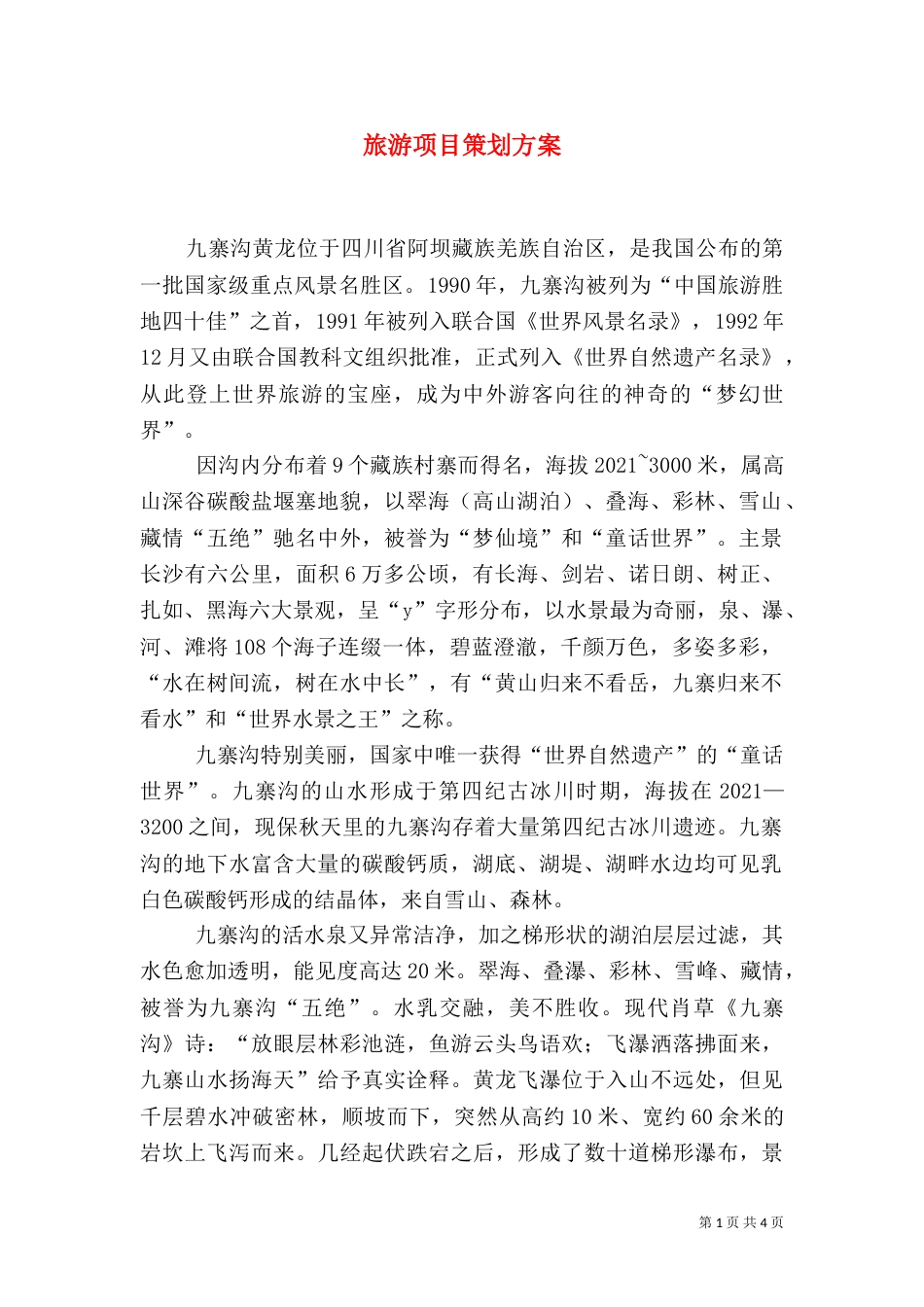 旅游项目策划方案（八）_第1页