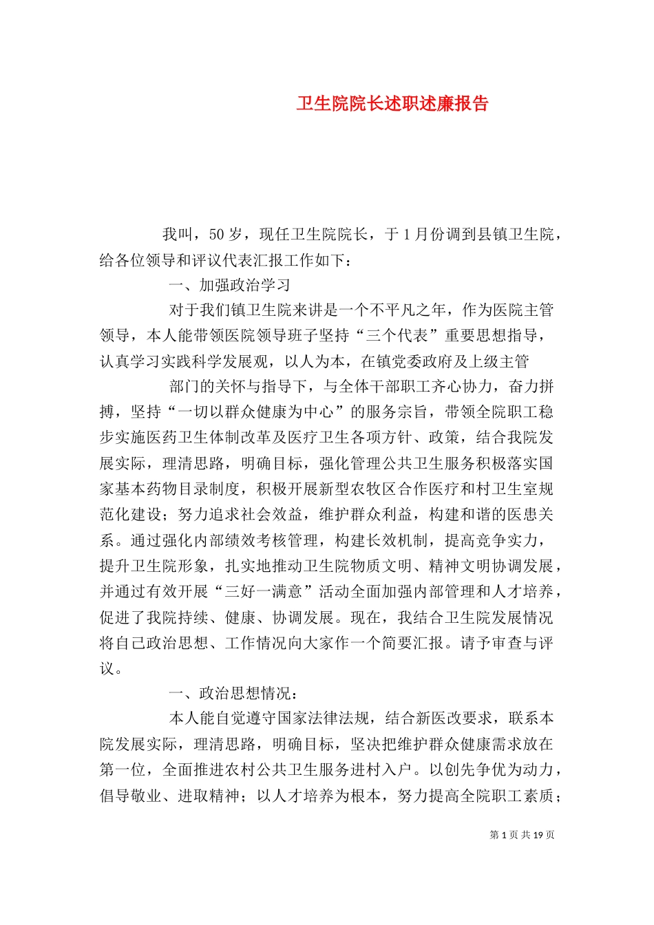 卫生院院长述职述廉报告_第1页