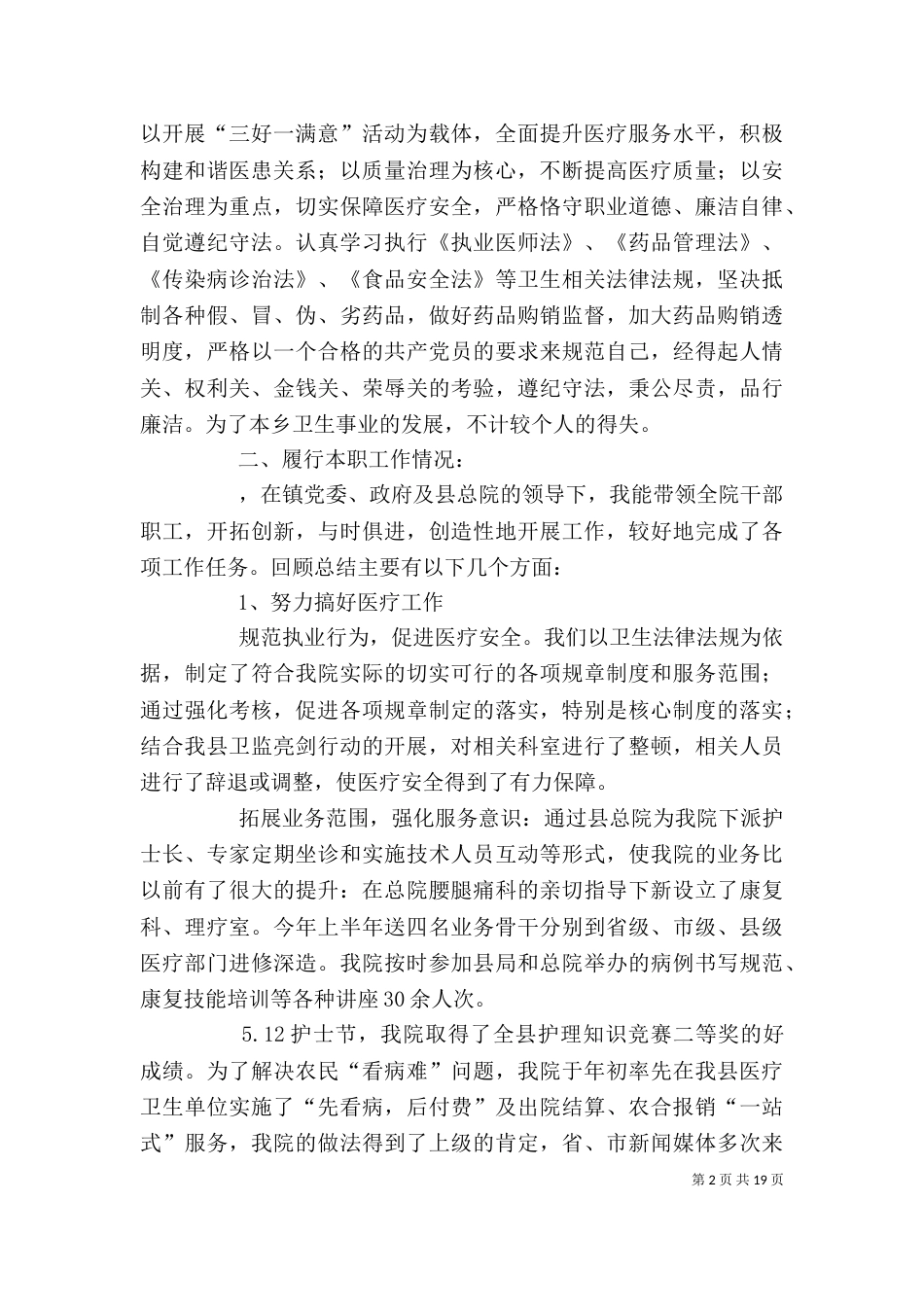 卫生院院长述职述廉报告_第2页