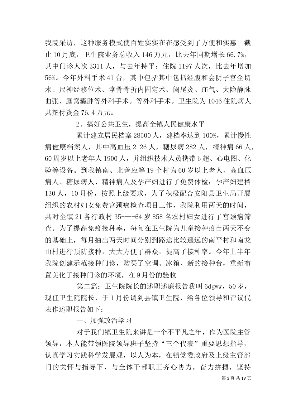 卫生院院长述职述廉报告_第3页