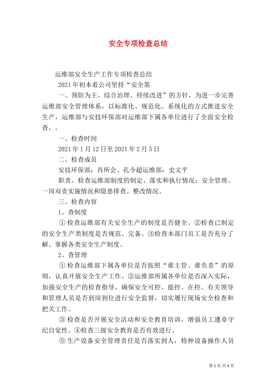 安全专项检查总结（三）_第1页