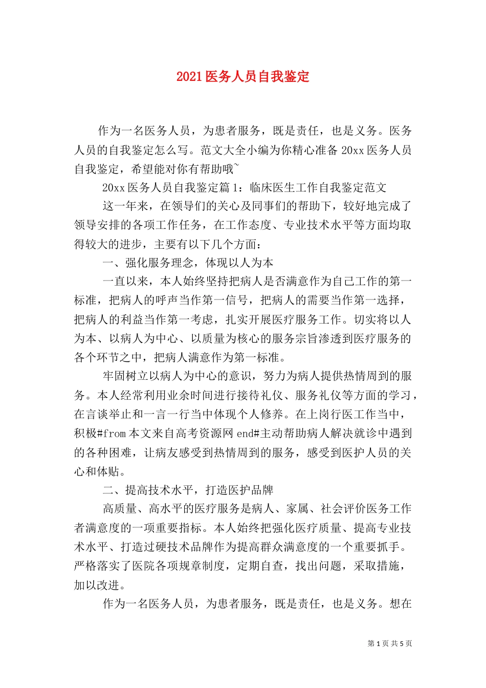 2023医务人员自我鉴定_第1页