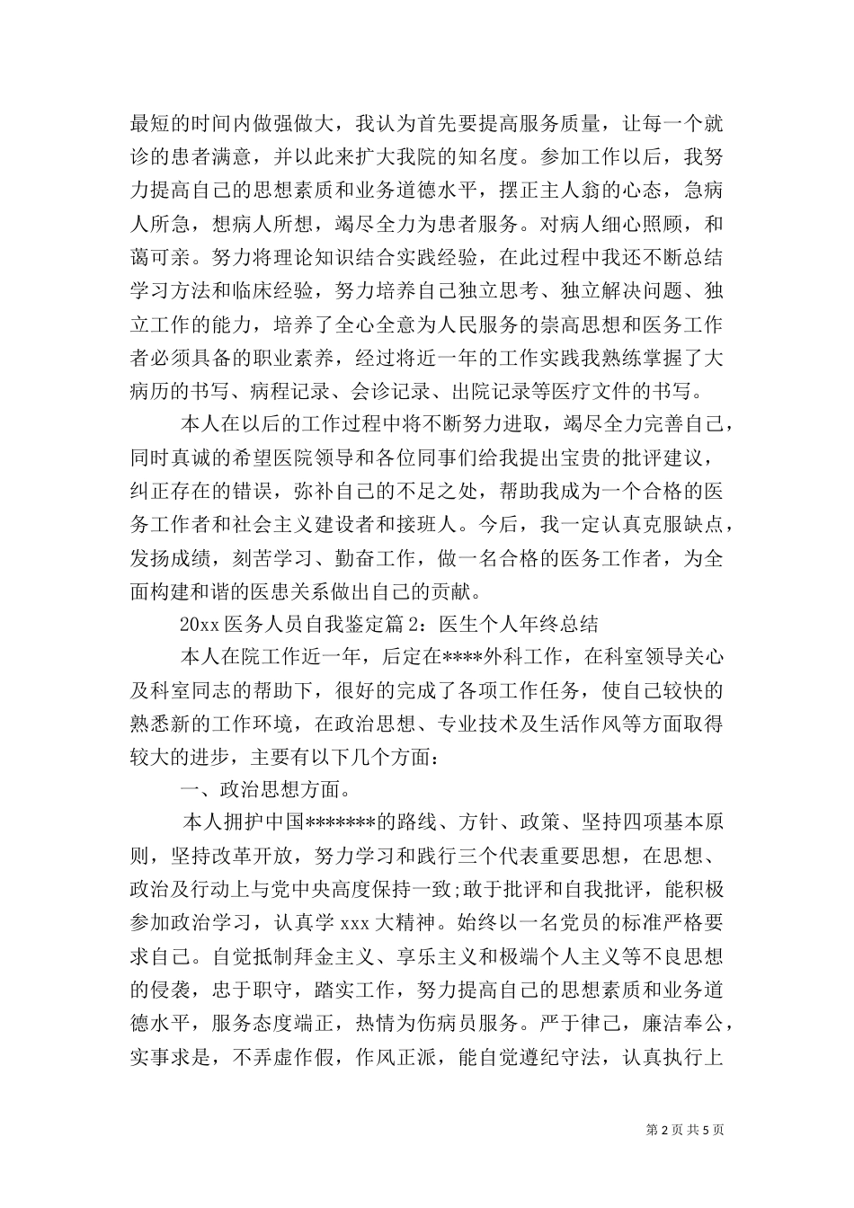 2023医务人员自我鉴定_第2页