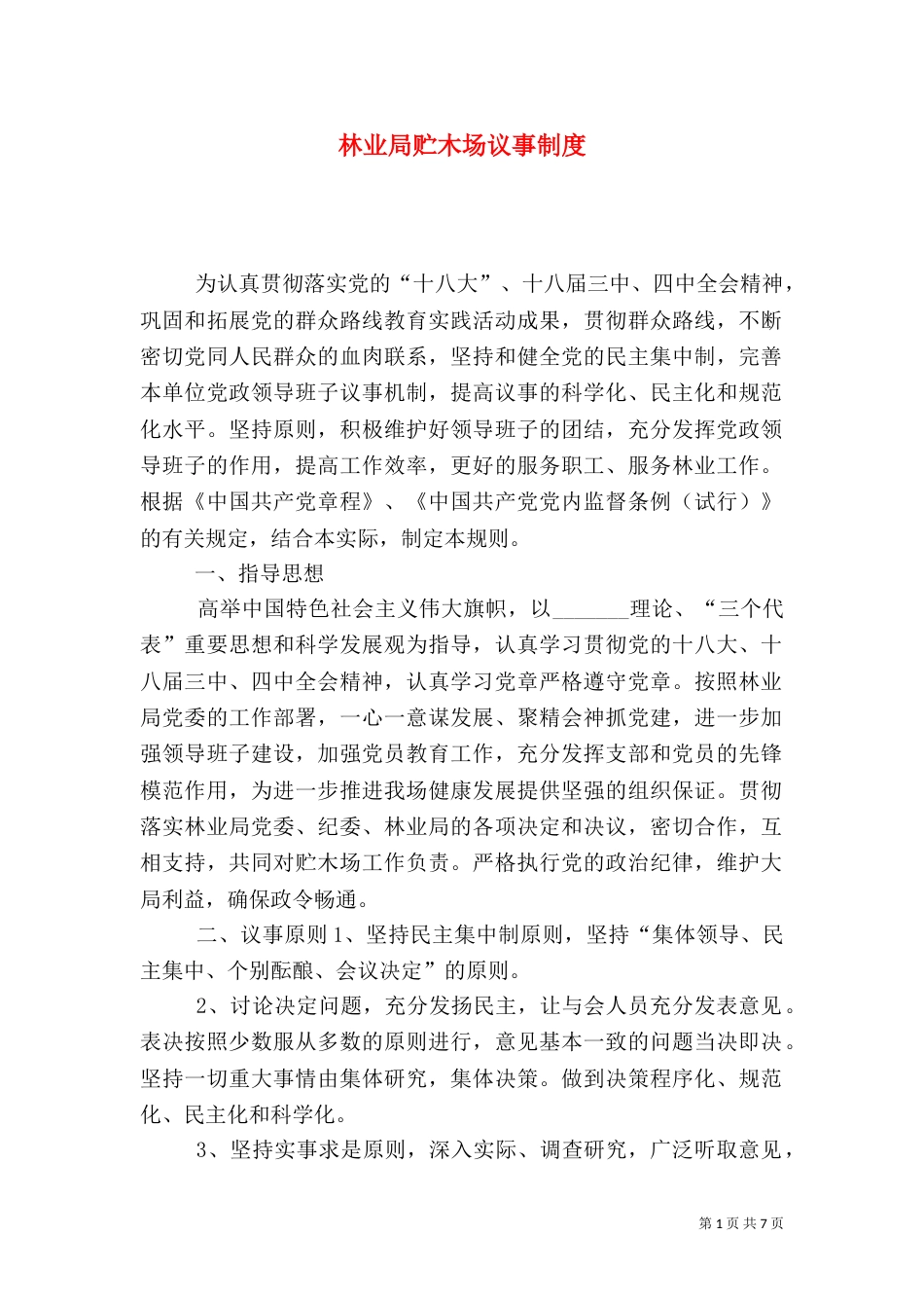 林业局贮木场议事制度_第1页