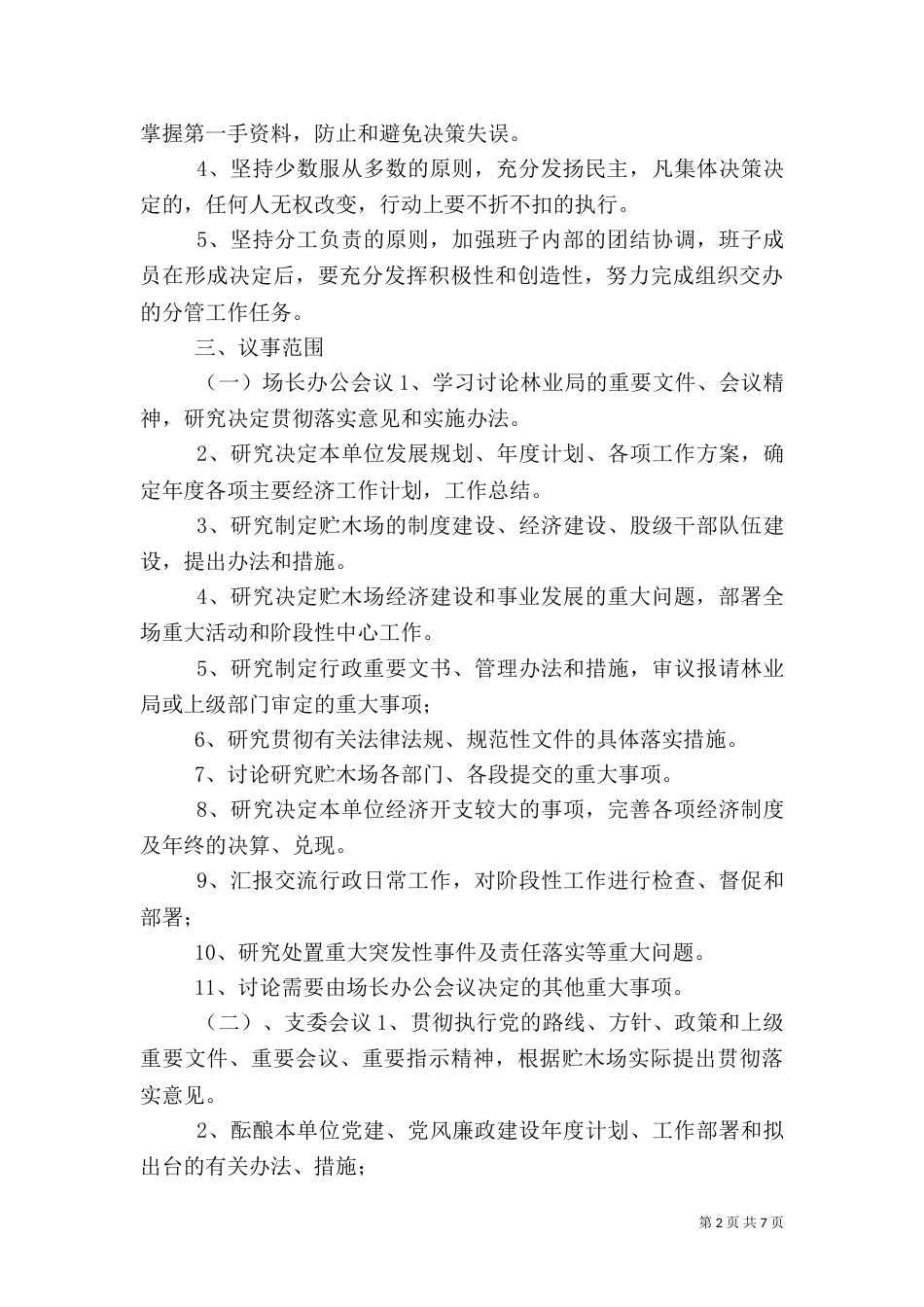 林业局贮木场议事制度_第2页