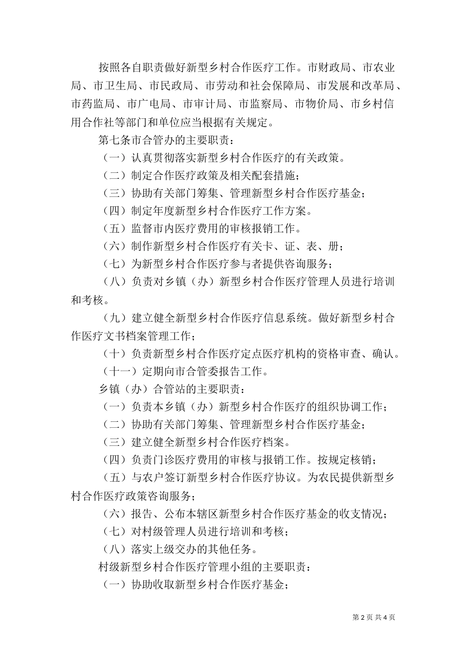 新型乡村医疗规章制度_第2页
