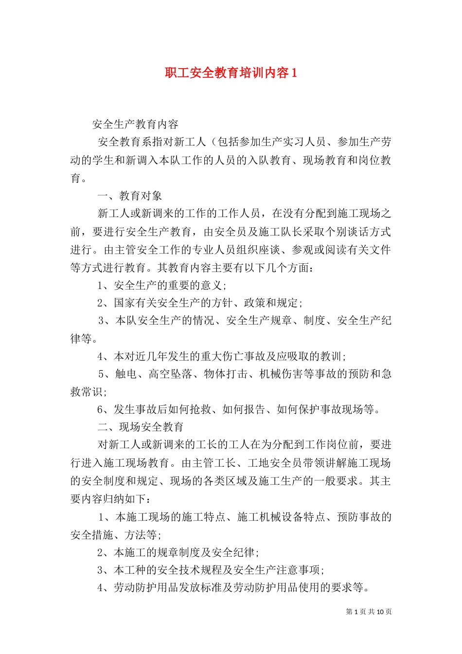 职工安全教育培训内容3_第1页