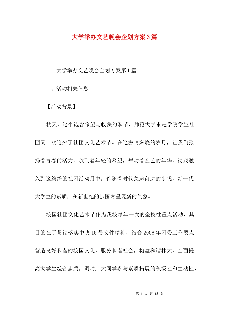 大学举办文艺晚会企划方案3篇_第1页