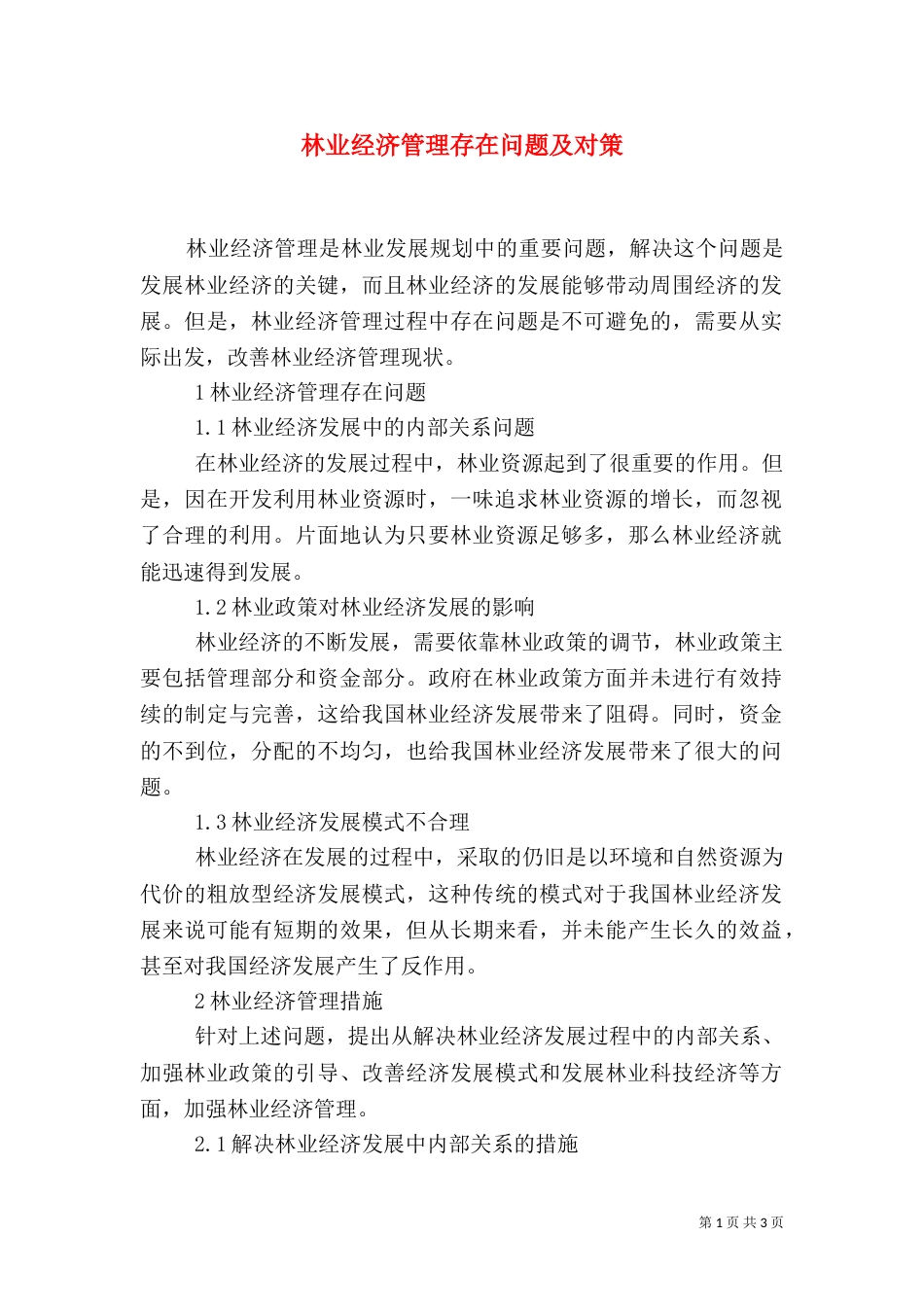林业经济管理存在问题及对策_第1页